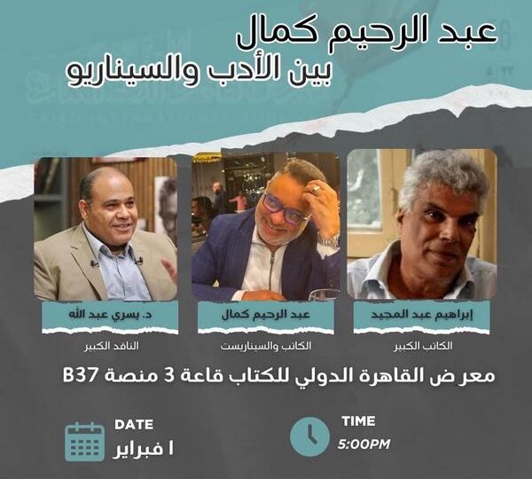 عبد الرحيم كمال ينتهي من كتابة اولى رواياته للاطفال و غدا يتحدث عن مسيرته بين السيناريو و الادب في معرض الكتاب