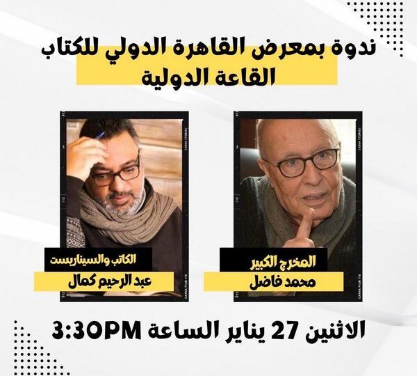 ندوتين لعبد  الرحيم كمال في معرض الكتاب :