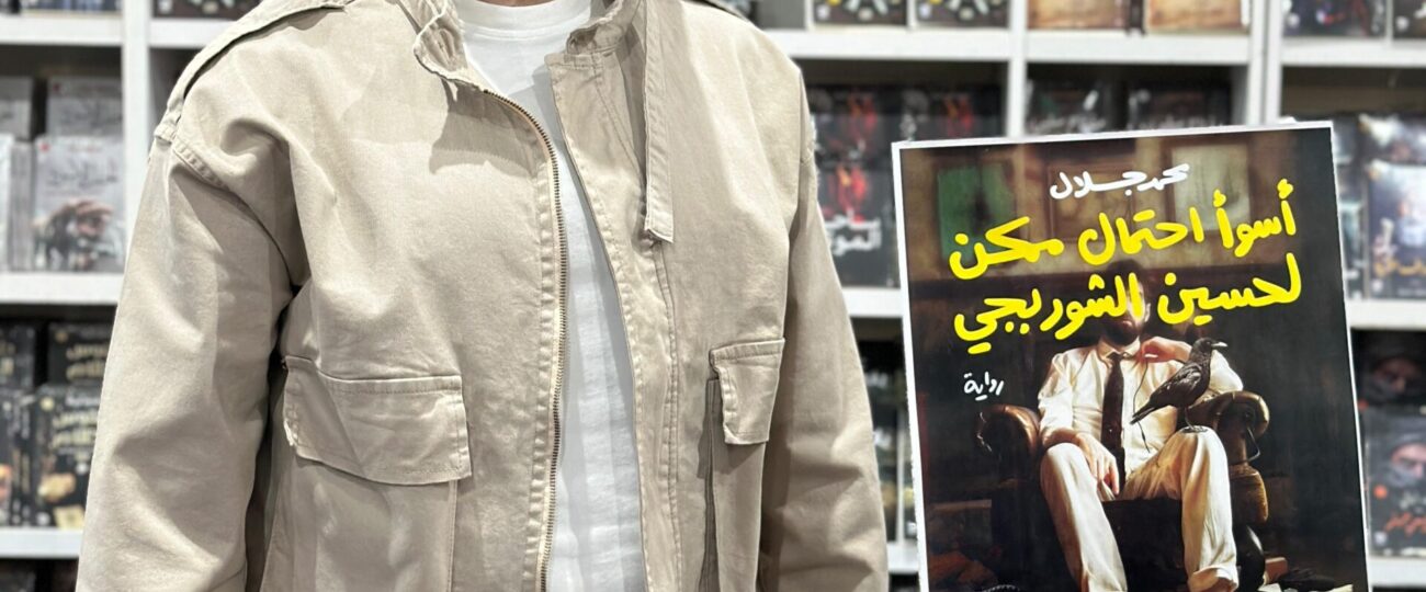 السيناريست محمد جلال وقع روايته أسوأ احتمال ممكن لحسين الشوربجي وينتظر عرض نجوم الساحل