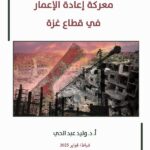 دراسة لمركز الزيتونة تدعو إلى بناء استراتيجية متكاملة لحشد الطاقات لمساندة خطة الدعم لإعادة إعمار قطاع غزة