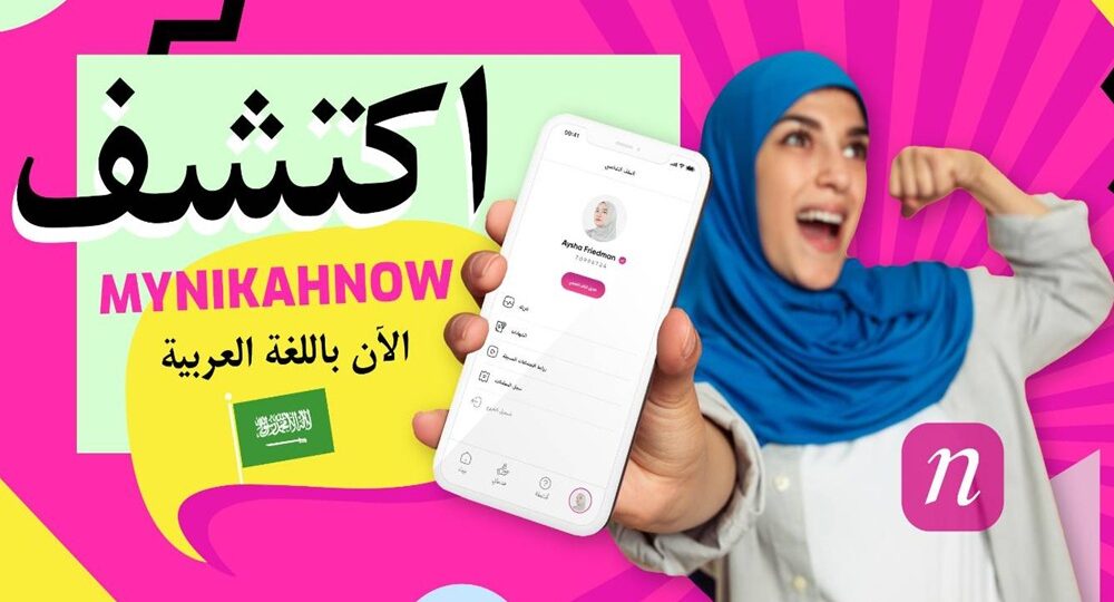 MyNikahNow: أول حل رقمي متكامل لعقد النكاح الإسلامي متاح الآن باللغة العربية