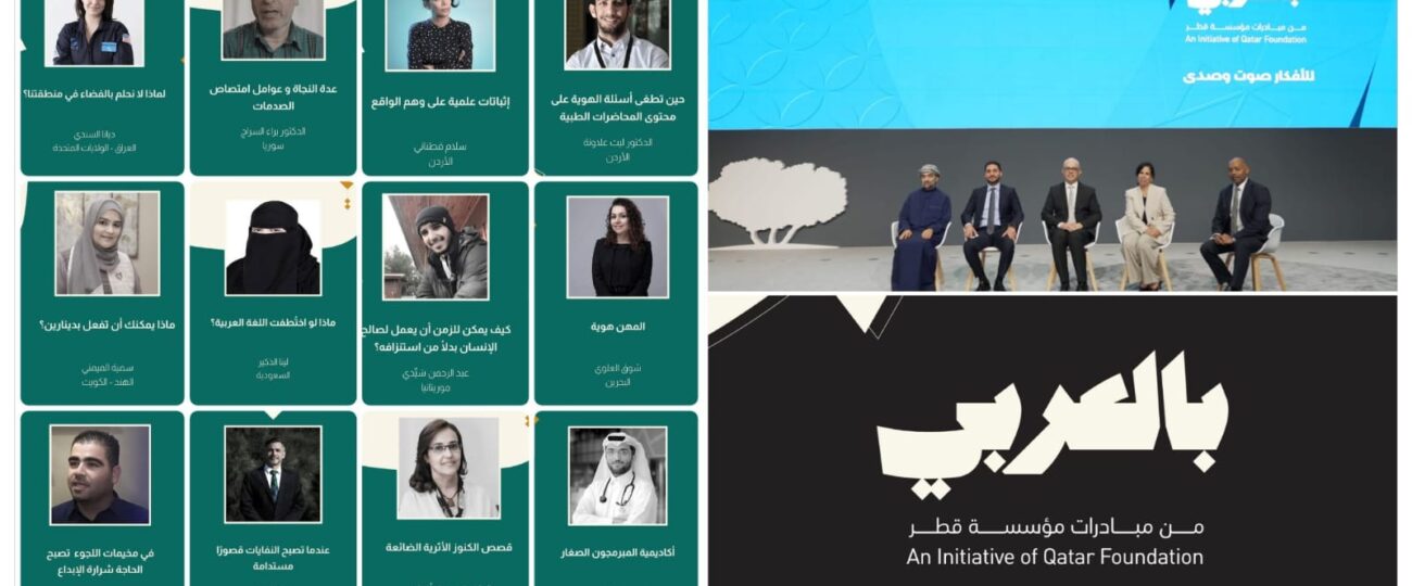 قمّة “بالعربي” التابعة لمؤسسة قطر تكشف أسماء المتحدثين فيها وتفتح باب التسجيل للحضور والمشاركة في فعالياتها