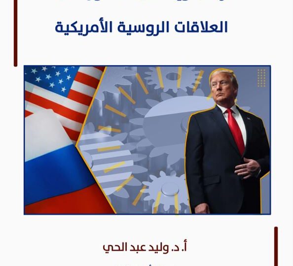 دراسة علمية لمركز الزيتونة تطرح إشكالية دور ترامب في التحوّل في العلاقات الروسية الأمريكية