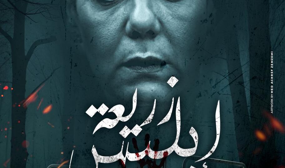 زريعة ابليس بعد عيد الفطر في تونس والوطن العربي 