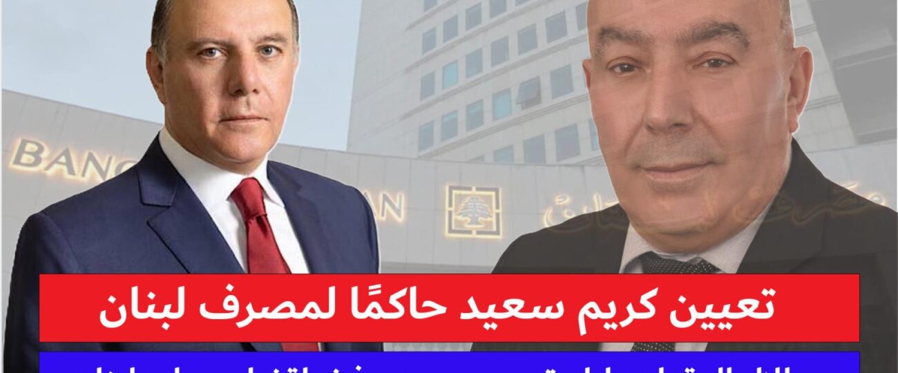 طلال المقداد يبارك تعيين كريم سعيد حاكمًا لمصرف لبنان: سعيد يتمتع بالكفاءة، ومبروك لقضاء جبيل