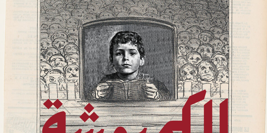 مسرحية الكمبوشة على خشبة المسرح الوطني اللبناني صور أيام عيد الفطر