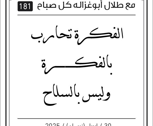 مقولات صباح لطلال ابو غزالة