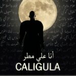 كاليغولا: صرخة في زمن الرماد”