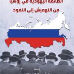 قراءة في كتاب: “الطائفة اليهودية في روسيا: من التهميش إلى النفوذ”