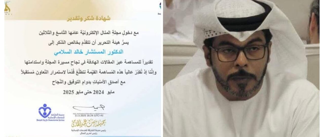 مجلة المنال تكرم الدكتور “خالد السلامي” تقديرا لــــ مساهمته في نجاح مسيرتها واستدامتها