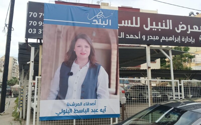 وجوه نسائية شبابية تكتب فصلاً جديداً في انتخابات صيدا البلدية والاختيارية