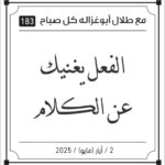 مقولات طلال ابو غزالة