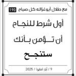 مقولات صباح طلال ابو غزالة