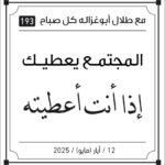 مقولات صباح مع طلال ابو غزالة
