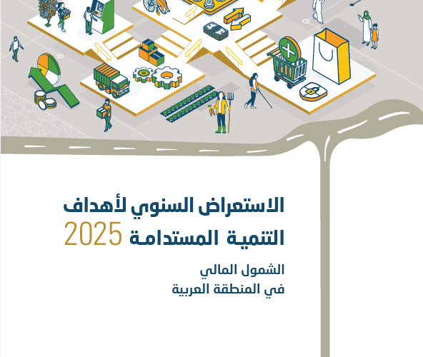 الإسكوا تحذّر: أكثر من 60% من البالغين في المنطقة العربية لا يملكون حسابًا في مؤسسة مالية