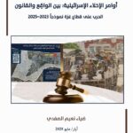  أوامر الإخلاء الإسرائيلية: بين الواقِع والقانون الحرب على قطاع غزة نموذجاً 2023-2025