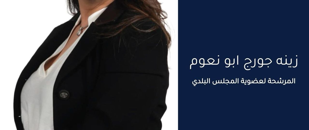 الممرضة المجازة زينة جورج أبونعوم تعلن ترشحها الى عضوية بلدية بلدة نيحا البقاعية