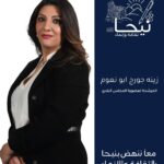 الممرضة المجازة زينة جورج أبونعوم تعلن ترشحها الى عضوية بلدية بلدة نيحا البقاعية