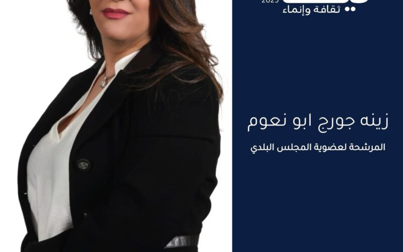 الممرضة المجازة زينة جورج أبونعوم تعلن ترشحها الى عضوية بلدية بلدة نيحا البقاعية