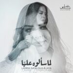 النجمة السورية نانسي زعبلاوي تطرح ( لما سألوه عليا ) وعودة فنية قوية