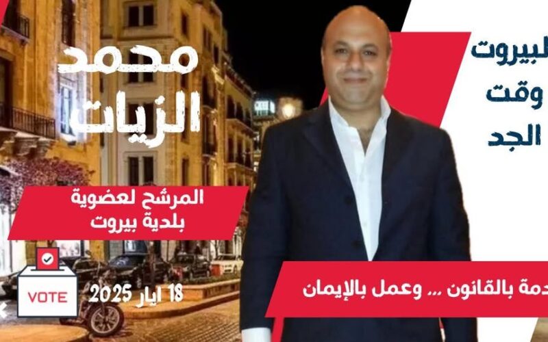 بيروت تحتضر… ومحمد الزيات يصرخ كفى خنوعًا