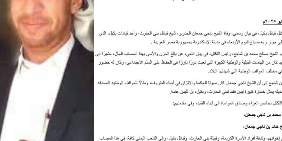 تكتل قبائل بكيل ينعى الشيخ ناجي جمعان