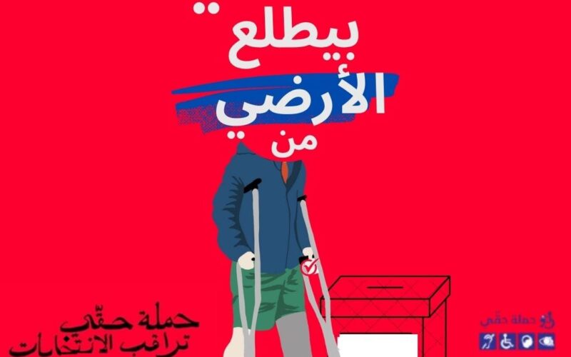 حملة حقي انطلاق عملية المراقبة