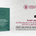 دار نشر الجامعة الأميركية في بيروت تعلن عن كتابها الجديد: دراسة بارزة ومعمّقة عن كتاب الشواهد والأمثال لأبي نصر القشيريّ