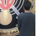 شعبة المعلومات توقف أحد أفراد عصابات السّرقة من داخل السيّارات.