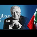لبنان خسر علما من أعلام الاقتصاد اللبناني والعربي والدولي
