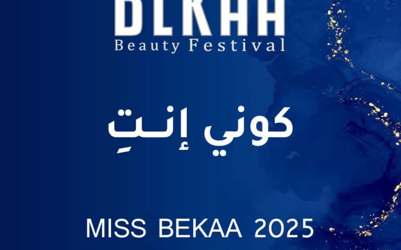 “مجلة أصداء” تفتح باب التسجيل لمُسابقة ملكة جمال البقاع 2025