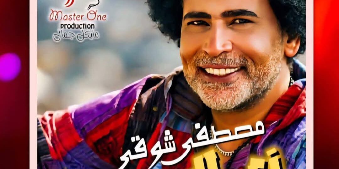 “زي الدهب”.. مصطفى شوقي يطرح أحدث أغنياته بتوقيع فني كامل وتصوير في قلب أسوان