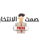 مع دخول البلاد في الصمت الانتخابي دعوة إلى صفاء القلوب وتوقف الحملات الانتخابية التخوينية