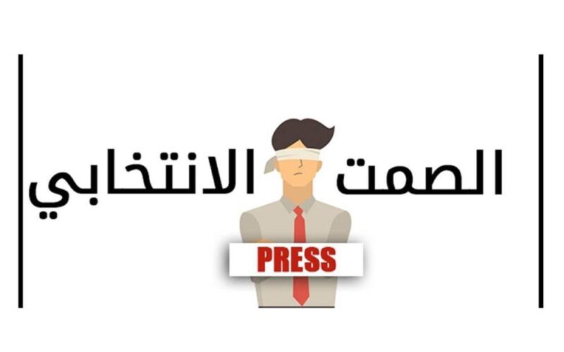 مع دخول البلاد في الصمت الانتخابي دعوة إلى صفاء القلوب وتوقف الحملات الانتخابية التخوينية