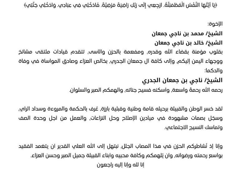ملتقى مشائخ ووجهاء اليمن يعزّي بوفاة الشيخ ناجي بن جعمان