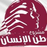 “مشروع وطن الإنسان”: فرصة أخيرة  للبنان بقرارات جريئة وسريعة