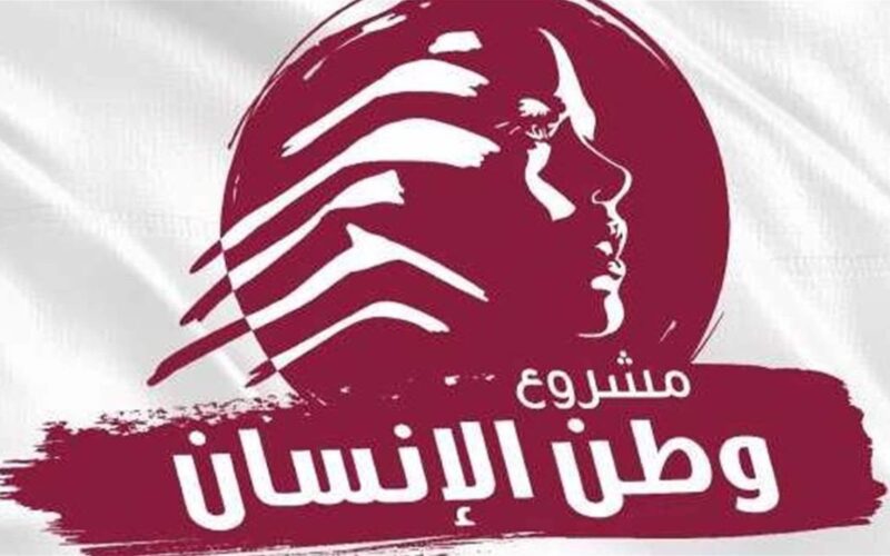 “مشروع وطن الإنسان”: فرصة أخيرة  للبنان بقرارات جريئة وسريعة