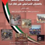 “يوميات طوفان الأقصى – الجزء الثاني” (نيسان 2024 – كانون الثاني 2025) كتاب مرجعي جديد لمركز الزيتونة