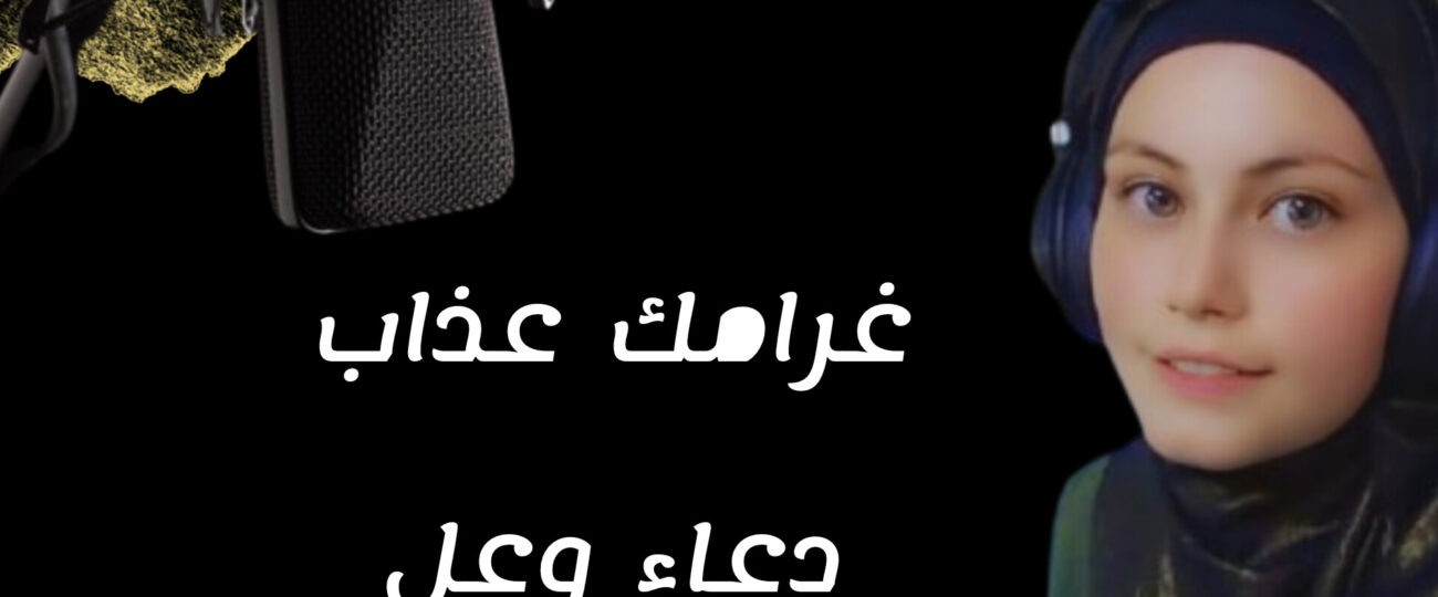 دعاء وعل تطرح أغنيتها الجديدة “غرامك عذاب” بصوت وإحساس استثنائي