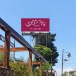من الجبل إلى قلب السياحة: “ورد جوري” علامة النصر في عاليه!