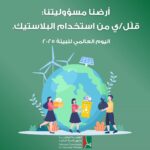أرضنا مسؤوليتنا: قللّ/ي من استخدام البلاستيك!
