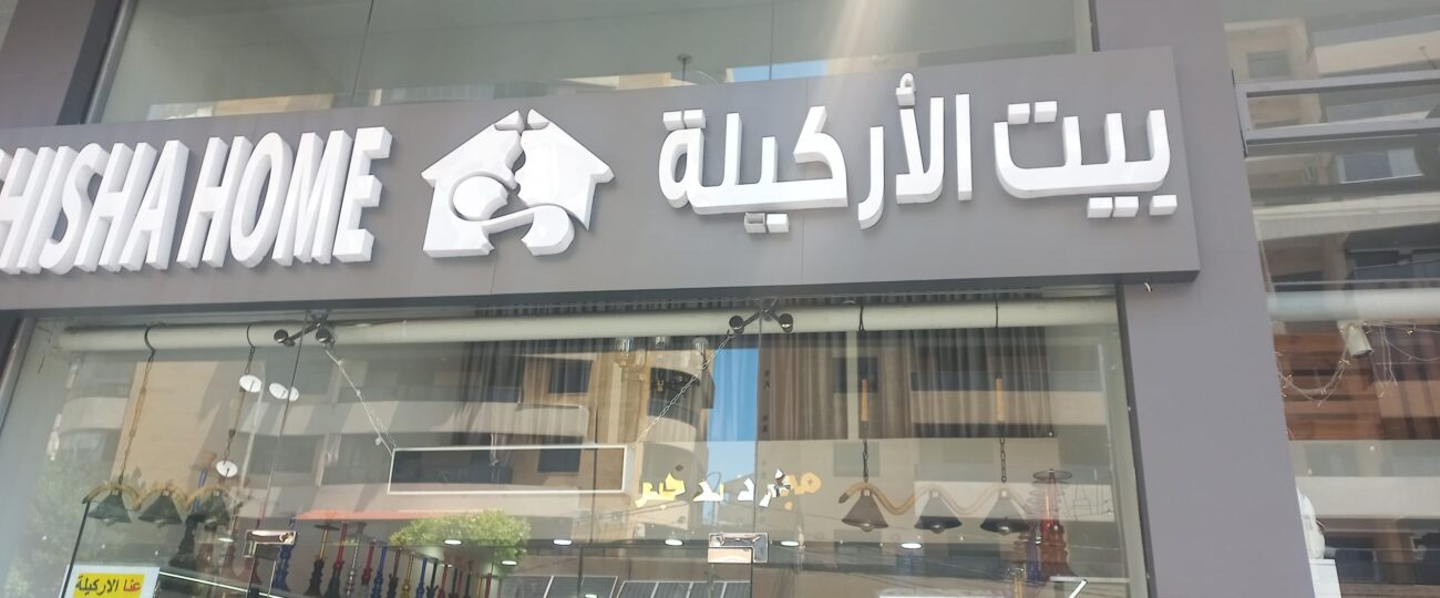 “الريجي” تضبط مصنوعات تبغية مهربة في الغازية وصيدا وخلدة وبرج البراجنة