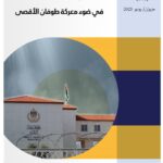 تقدير استراتيجي يستقرأ خمسة سيناريوهات حول مستقبل السلطة الفلسطينية في ضوء معركة طوفان الأقصى