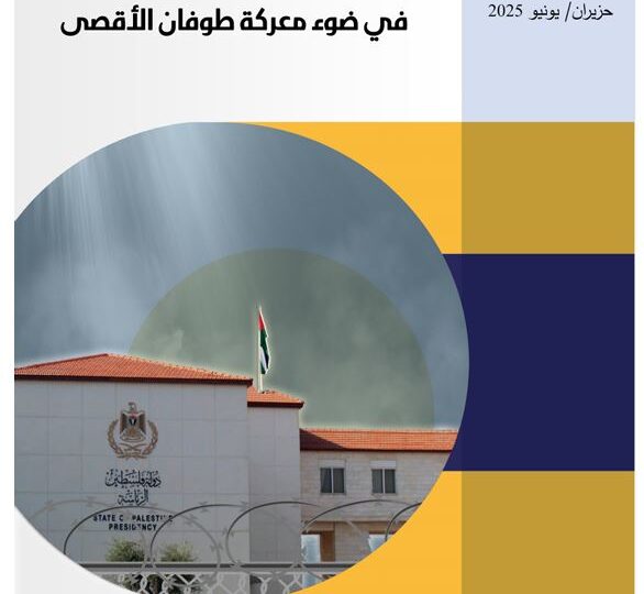 تقدير استراتيجي يستقرأ خمسة سيناريوهات حول مستقبل السلطة الفلسطينية في ضوء معركة طوفان الأقصى