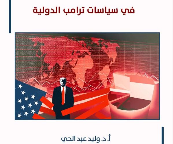 دراسة علمية تستشرف آفاق الحروب التجارية خصوصاً بين الولايات المتحدة والصين في ظل سياسات ترامب الدولية