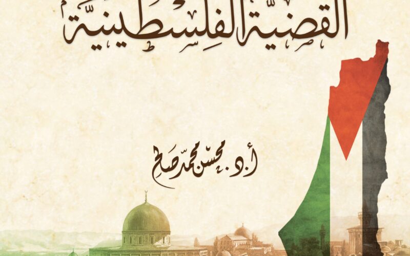 كتاب جديد لمركز الزيتونة يُقدم القضية الفلسطينية برؤية علميّة منهجية شاملة