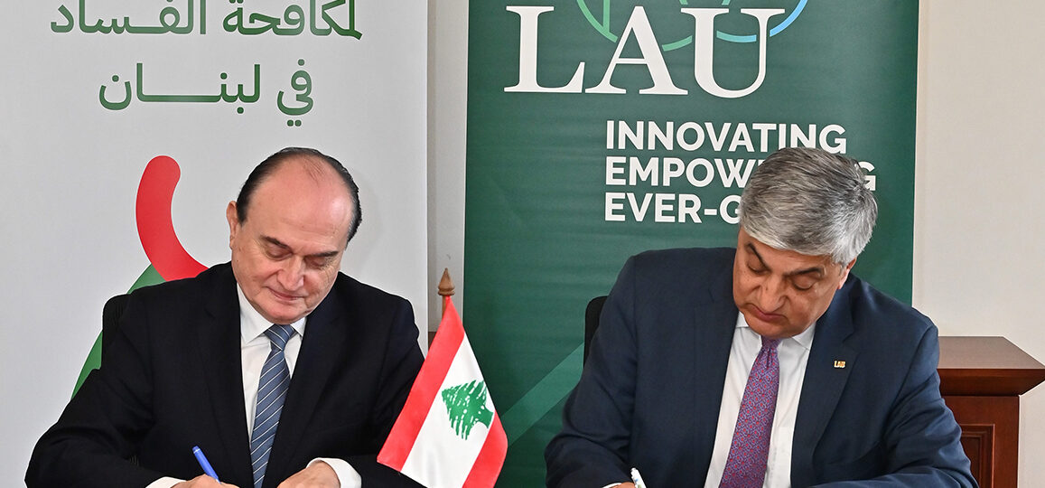 مُذكّرة تفاهم بين الهيئة الوطنية لمكافحة الفساد و LAU