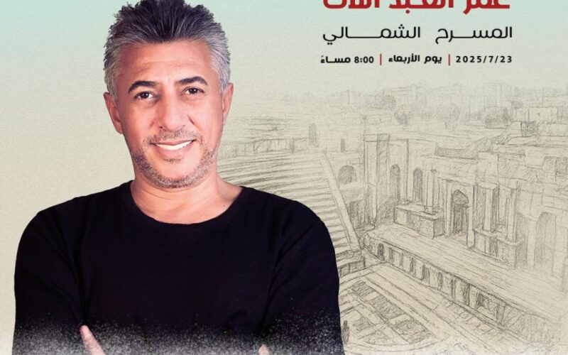 “صوت الأردن” الفنان عمر العبداللات نجم إفتتاح “مهرجان جرش” 2025