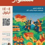 “مشوار” في شننعير: مهرجان يجمع التراث والدين والثقافة في أيلول