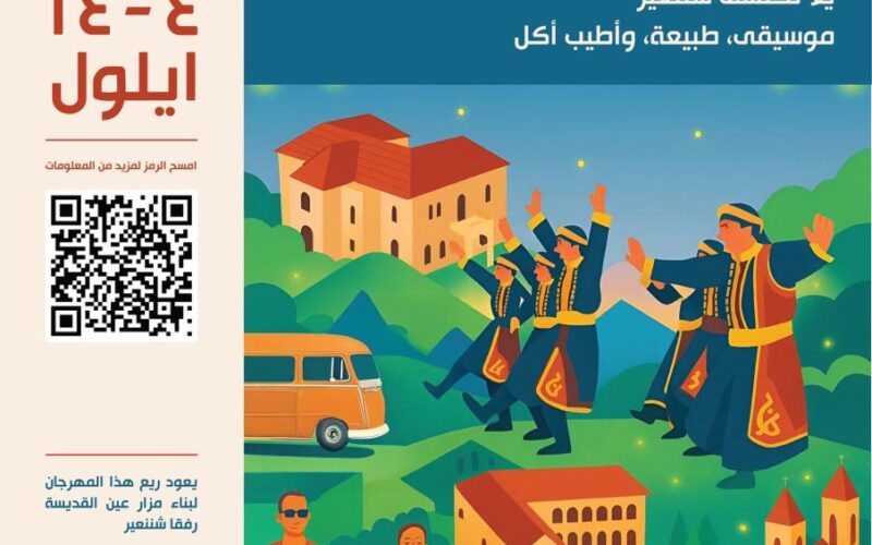 “مشوار” في شننعير: مهرجان يجمع التراث والدين والثقافة في أيلول